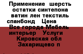 Применение: шерсть,остатки синтепона,ватин,лен,текстиль,спанбонд › Цена ­ 100 - Все города Мебель, интерьер » Услуги   . Кировская обл.,Захарищево п.